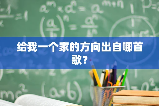 给我一个家的方向出自哪首歌？