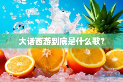 大话西游到底是什么歌？