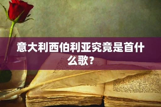 意大利西伯利亚究竟是首什么歌？