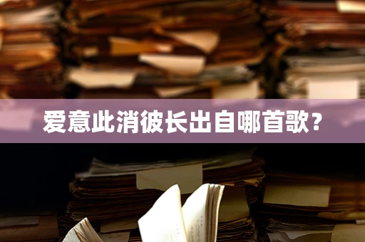 爱意此消彼长出自哪首歌？