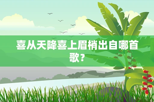 喜从天降喜上眉梢出自哪首歌？