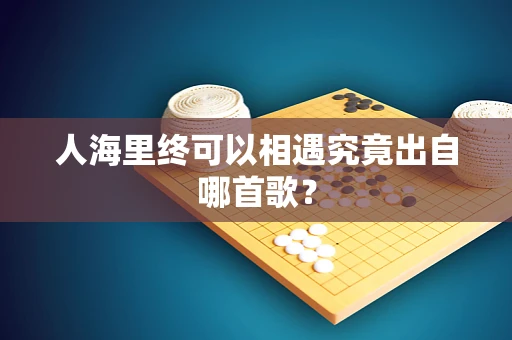 人海里终可以相遇究竟出自哪首歌？