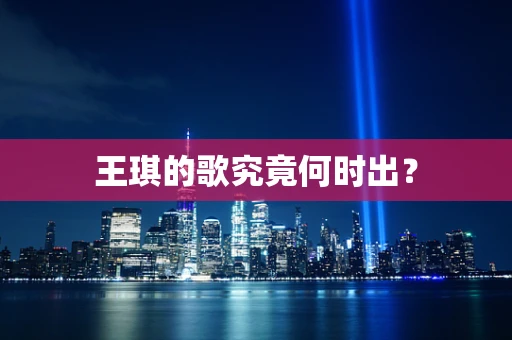 王琪的歌究竟何时出？