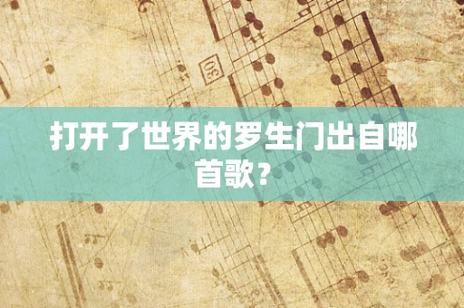 打开了世界的罗生门出自哪首歌？
