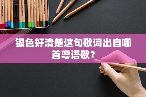银色好清楚这句歌词出自哪首粤语歌？