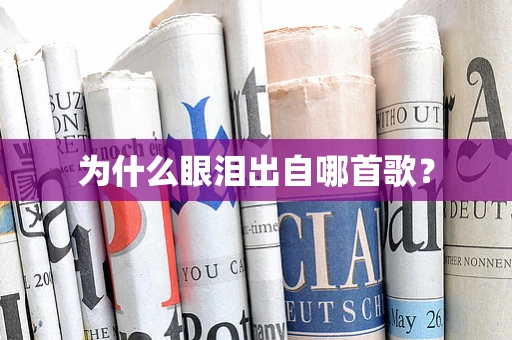 为什么眼泪出自哪首歌？