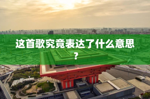 这首歌究竟表达了什么意思？