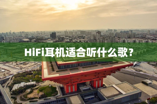 HiFi耳机适合听什么歌？
