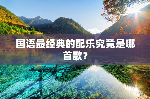 国语最经典的配乐究竟是哪首歌？