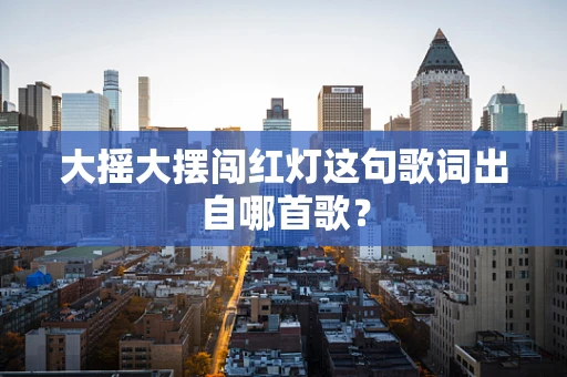 大摇大摆闯红灯这句歌词出自哪首歌？