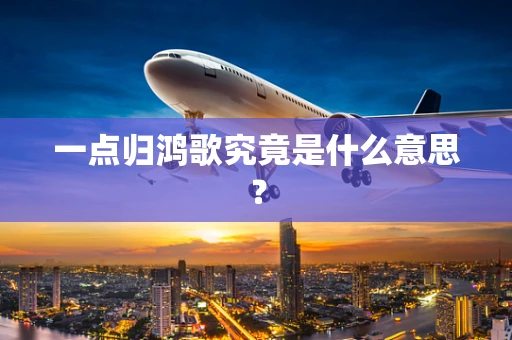 一点归鸿歌究竟是什么意思？
