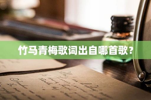 竹马青梅歌词出自哪首歌？