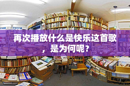 再次播放什么是快乐这首歌，是为何呢？