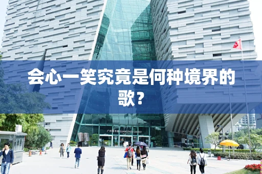 会心一笑究竟是何种境界的歌？