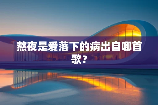 熬夜是爱落下的病出自哪首歌？