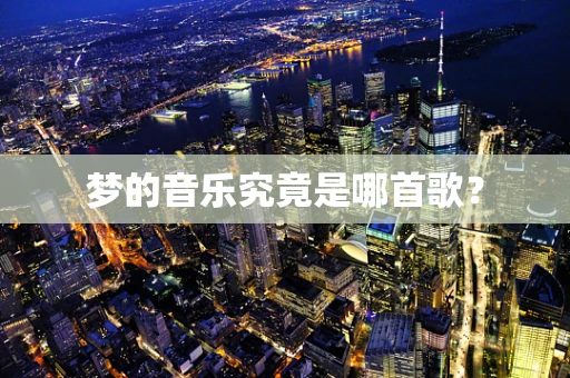 梦的音乐究竟是哪首歌？