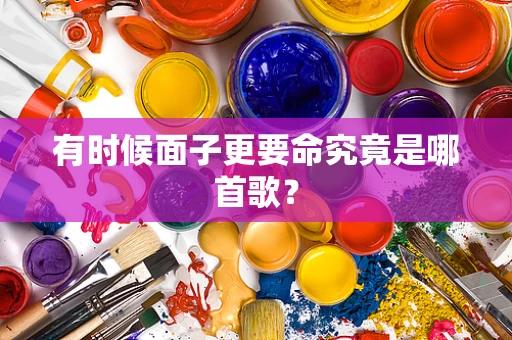 有时候面子更要命究竟是哪首歌？