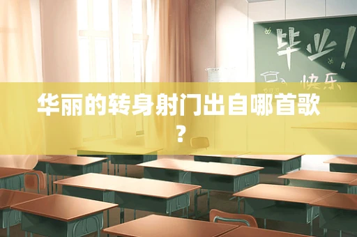 华丽的转身射门出自哪首歌？