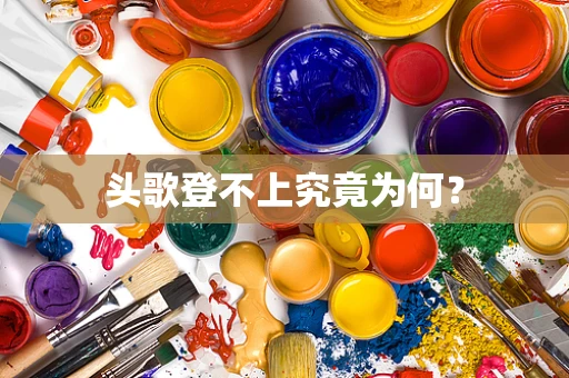 头歌登不上究竟为何？