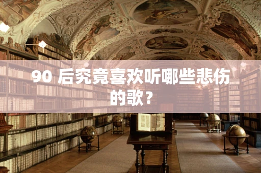 90 后究竟喜欢听哪些悲伤的歌？