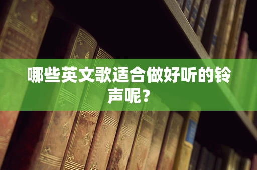 哪些英文歌适合做好听的铃声呢？