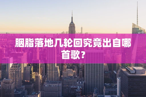 胭脂落地几轮回究竟出自哪首歌？