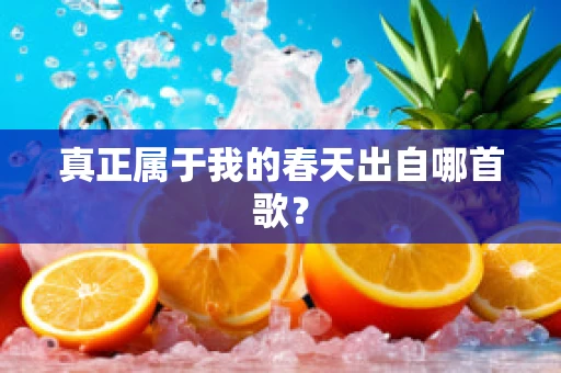 真正属于我的春天出自哪首歌？