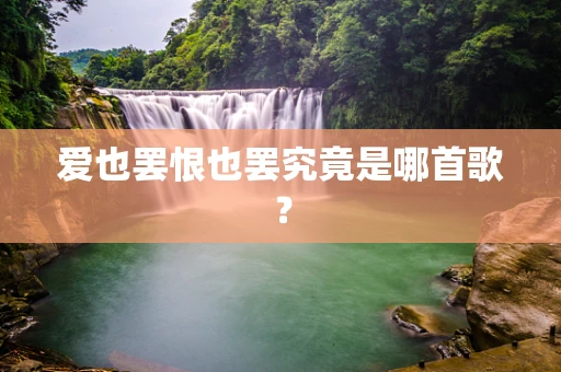 爱也罢恨也罢究竟是哪首歌？