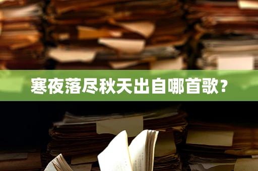 寒夜落尽秋天出自哪首歌？