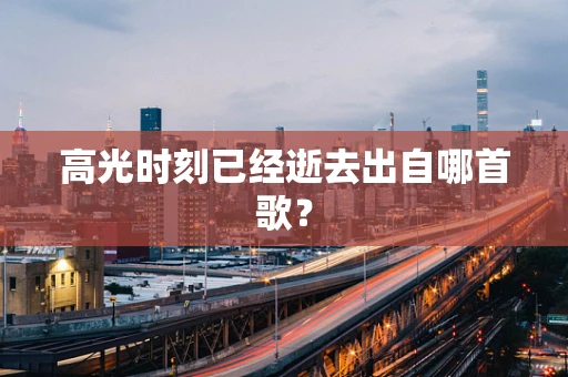 高光时刻已经逝去出自哪首歌？