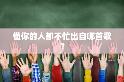 懂你的人都不忙出自哪首歌？