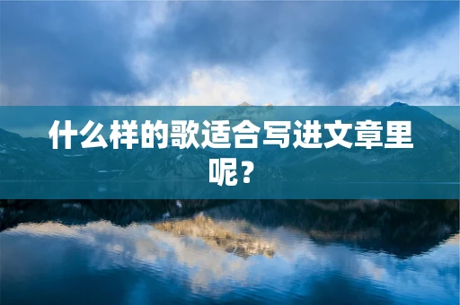 什么样的歌适合写进文章里呢？