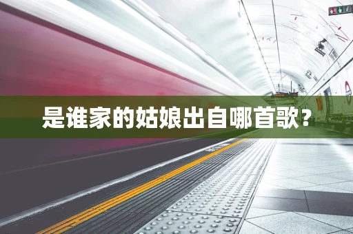 是谁家的姑娘出自哪首歌？