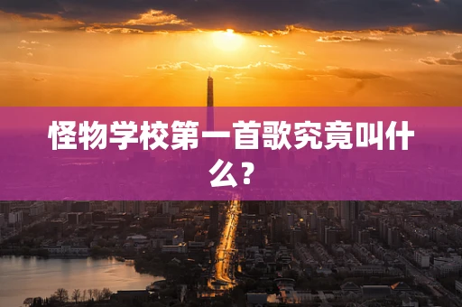怪物学校第一首歌究竟叫什么？
