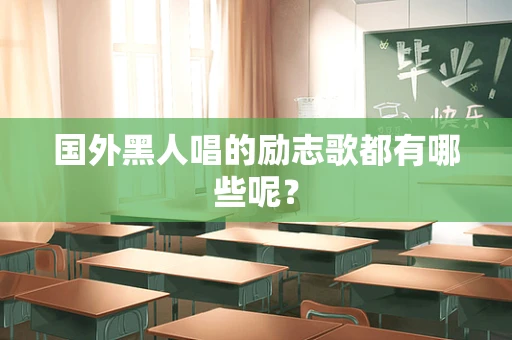国外黑人唱的励志歌都有哪些呢？