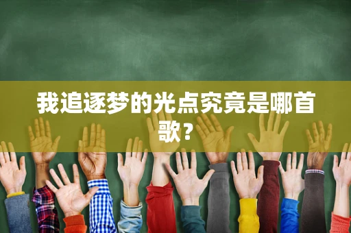 我追逐梦的光点究竟是哪首歌？