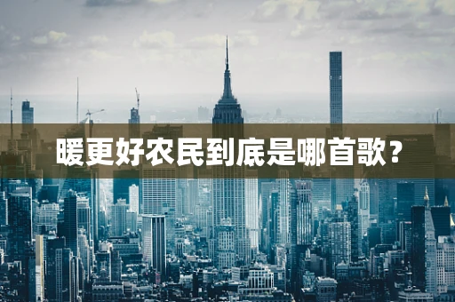 暖更好农民到底是哪首歌？
