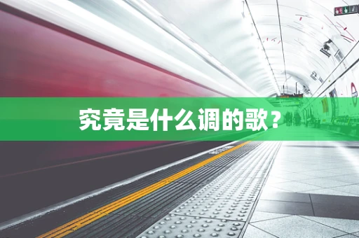 究竟是什么调的歌？