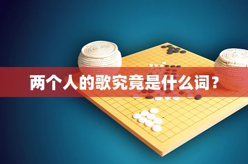 两个人的歌究竟是什么词？