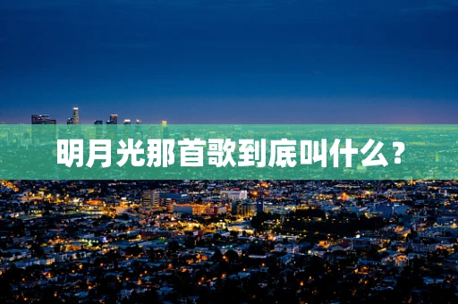 明月光那首歌到底叫什么？