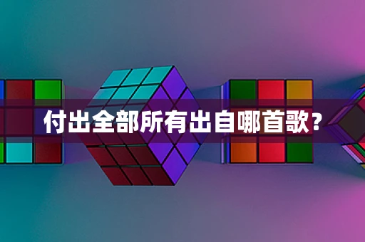 付出全部所有出自哪首歌？