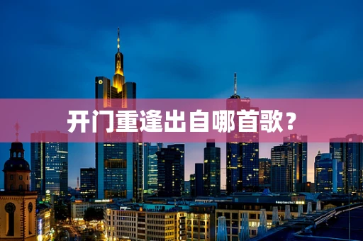 开门重逢出自哪首歌？