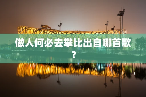 做人何必去攀比出自哪首歌？