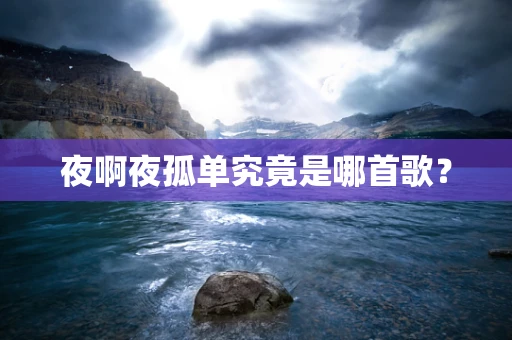 夜啊夜孤单究竟是哪首歌？