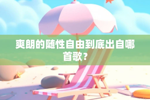 爽朗的随性自由到底出自哪首歌？