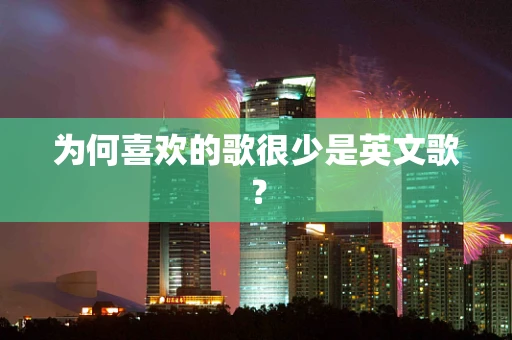 为何喜欢的歌很少是英文歌？