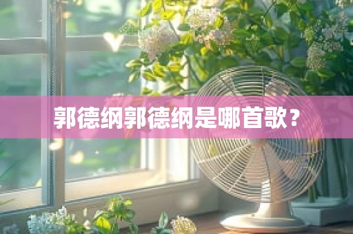 郭德纲郭德纲是哪首歌？