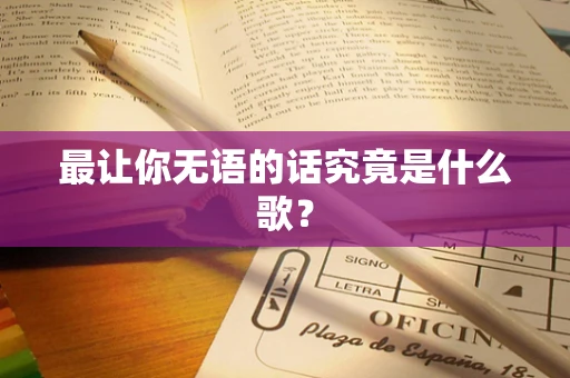 最让你无语的话究竟是什么歌？