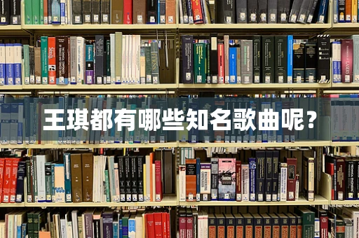 王琪都有哪些知名歌曲呢？