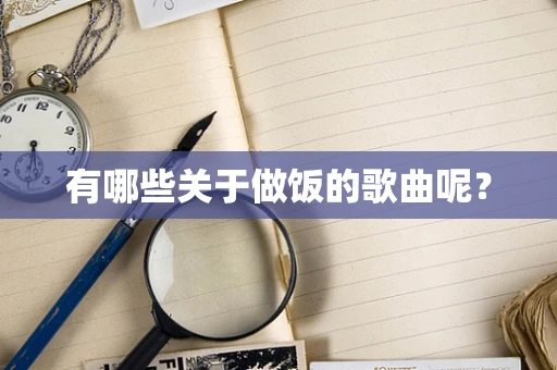 有哪些关于做饭的歌曲呢？
